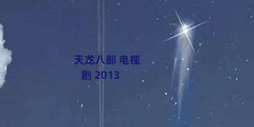 天龙八部 电视剧 2013